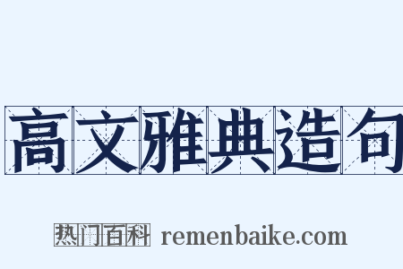 高文雅典造句是什么意思的图片